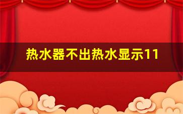 热水器不出热水显示11