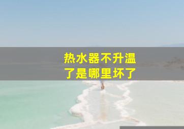 热水器不升温了是哪里坏了