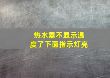 热水器不显示温度了下面指示灯亮