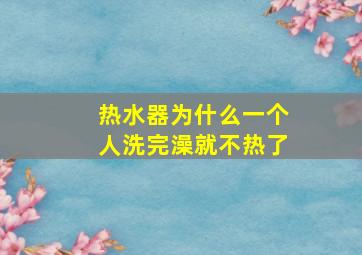 热水器为什么一个人洗完澡就不热了