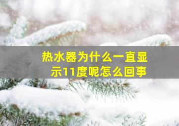 热水器为什么一直显示11度呢怎么回事