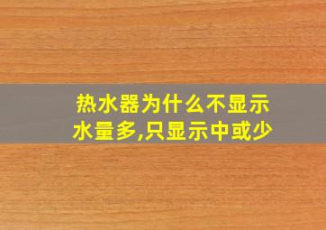 热水器为什么不显示水量多,只显示中或少