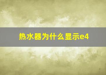 热水器为什么显示e4