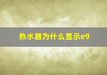 热水器为什么显示e9