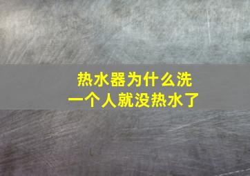 热水器为什么洗一个人就没热水了