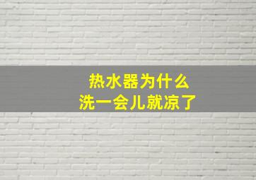 热水器为什么洗一会儿就凉了