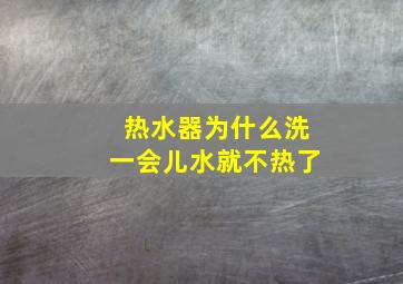 热水器为什么洗一会儿水就不热了