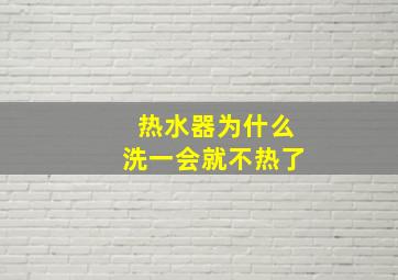 热水器为什么洗一会就不热了