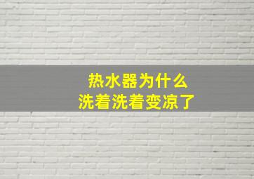 热水器为什么洗着洗着变凉了