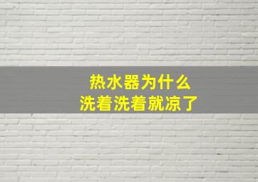 热水器为什么洗着洗着就凉了