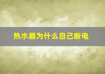 热水器为什么自己断电