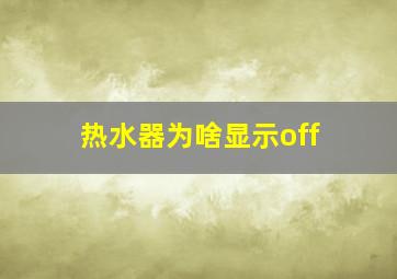 热水器为啥显示off