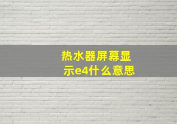 热水器屏幕显示e4什么意思