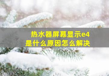 热水器屏幕显示e4是什么原因怎么解决