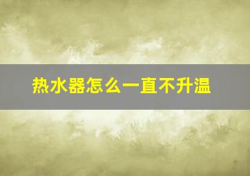 热水器怎么一直不升温