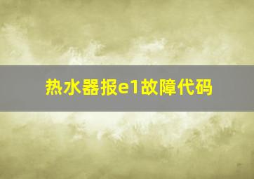 热水器报e1故障代码