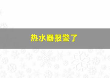 热水器报警了