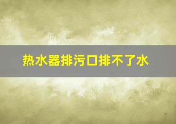 热水器排污口排不了水