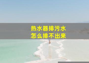 热水器排污水怎么排不出来