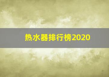 热水器排行榜2020