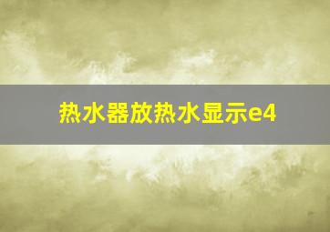 热水器放热水显示e4