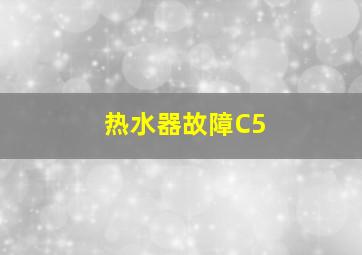 热水器故障C5