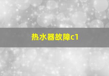 热水器故障c1