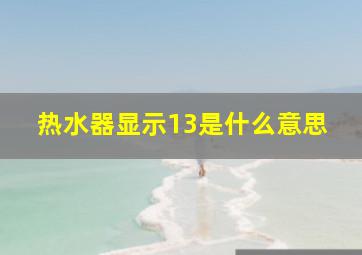 热水器显示13是什么意思