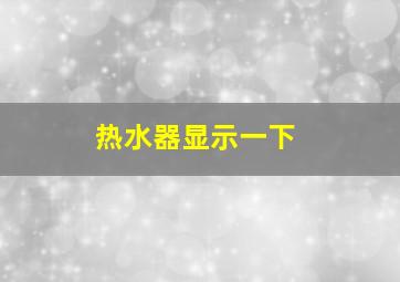 热水器显示一下