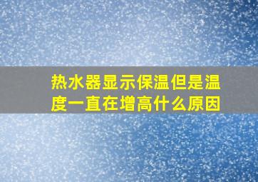 热水器显示保温但是温度一直在增高什么原因