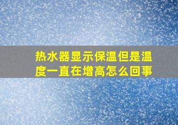 热水器显示保温但是温度一直在增高怎么回事