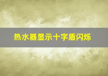 热水器显示十字盾闪烁