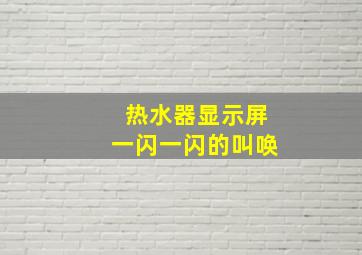 热水器显示屏一闪一闪的叫唤