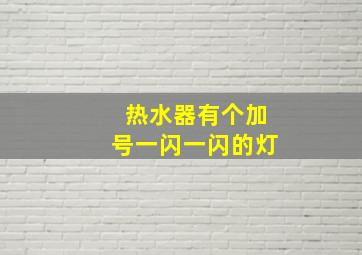 热水器有个加号一闪一闪的灯