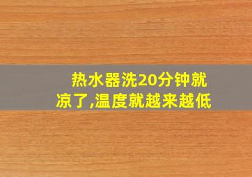 热水器洗20分钟就凉了,温度就越来越低