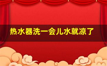 热水器洗一会儿水就凉了