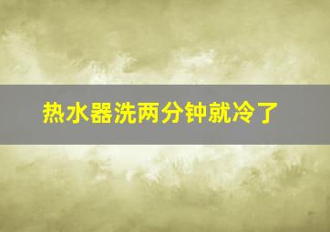 热水器洗两分钟就冷了