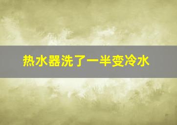 热水器洗了一半变冷水