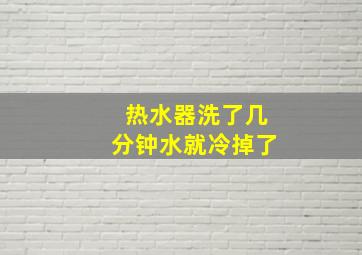 热水器洗了几分钟水就冷掉了