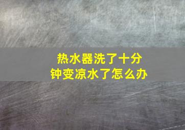 热水器洗了十分钟变凉水了怎么办