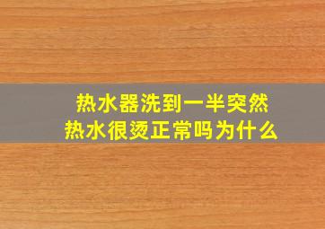 热水器洗到一半突然热水很烫正常吗为什么