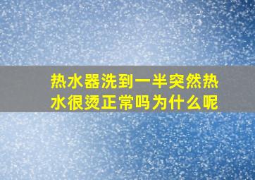 热水器洗到一半突然热水很烫正常吗为什么呢