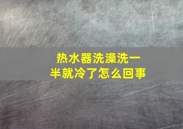 热水器洗澡洗一半就冷了怎么回事