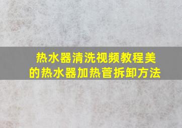 热水器清洗视频教程美的热水器加热菅拆卸方法