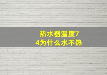 热水器温度74为什么水不热