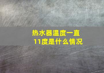 热水器温度一直11度是什么情况