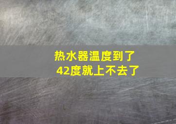 热水器温度到了42度就上不去了