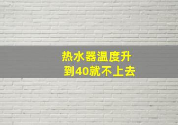 热水器温度升到40就不上去