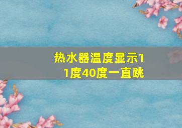 热水器温度显示11度40度一直跳