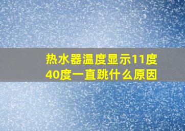 热水器温度显示11度40度一直跳什么原因